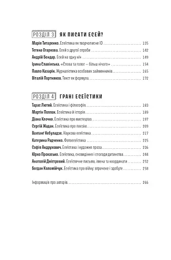 Спіймати невловиме. Путівник світом есеїстики - фото 2