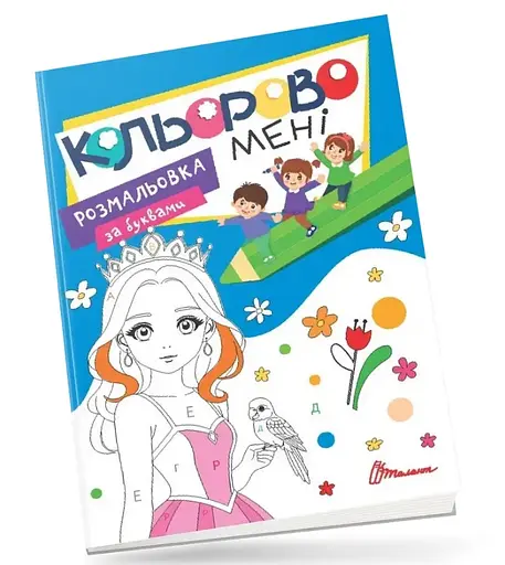 Раскраска Kids Club Кольорово мне по буквам Принцессы, на украинском