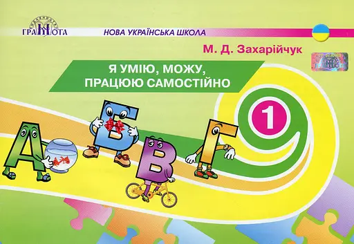 Я умію, можу, працюю самостійно 1 клас