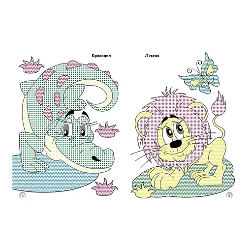 Веселые цвета. Дикие животные Ранок 1554008 рисуй водой - фото 2