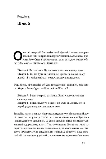 Довго і щасливо. Відкиньте ілюзії про ідеальне життя - фото 15