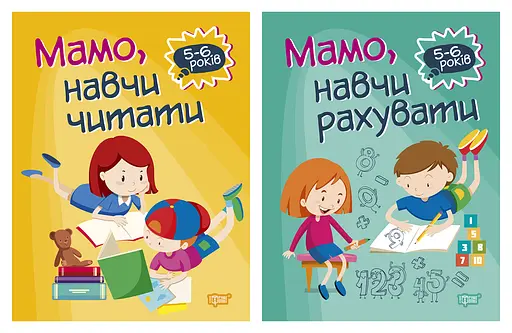 Домашня академія. Мамо, навчи рахувати. Мамо, навчи читати Торсінг