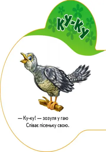 Перші звуки. У лісі