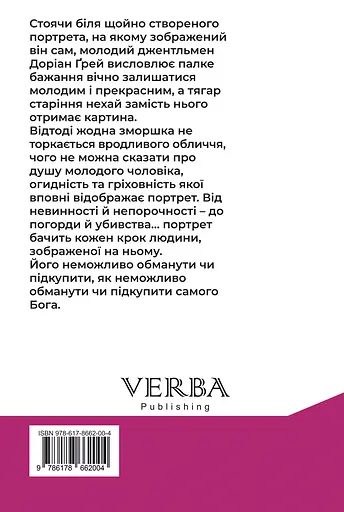 Портрет Доріана Грея - Оскар Вайлд - фото 2