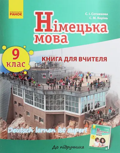 Німецька мова. 9 клас. Книга для вчителя до підручника «Німецька мова. 9 клас. Deutsch lernen ist super!»