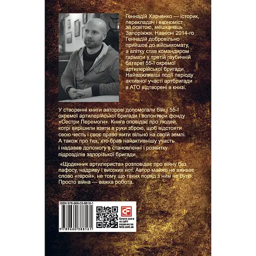 Щоденник артилериста - Геннадій Харченко - фото 2
