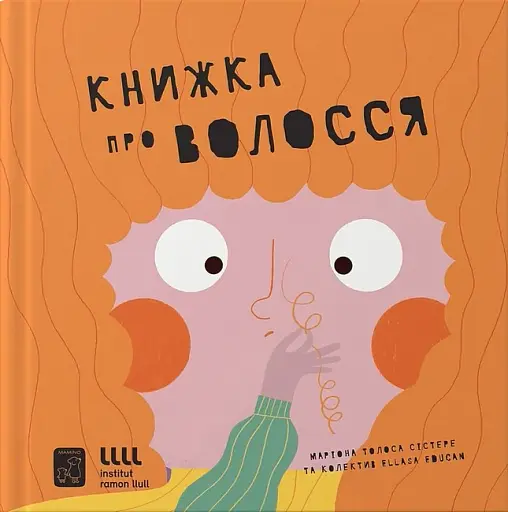 Книжка про волосся