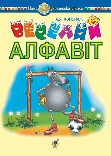 Веселий алфавіт