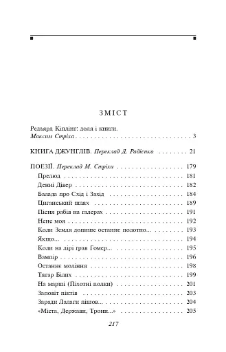 Книга джунглiв. Поезії - фото 8