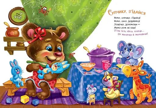 Послушные зверьки: Лакомки - Ирина Сонечко (556199) - фото 3