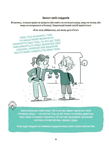 Моє тіло належить мені! Дітям про особисту безпеку та кордони. 8+ - фото 7