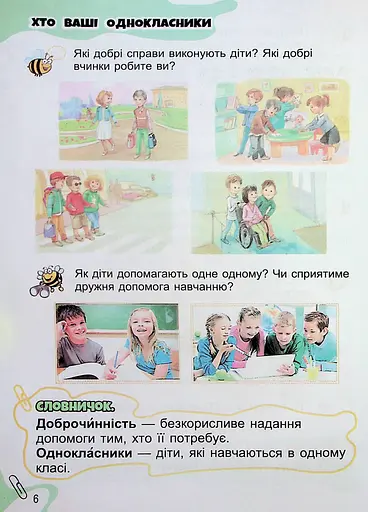 Я досліджую світ 1 клас. Підручник з інтегрованого курсу. Частина 1 - фото 4