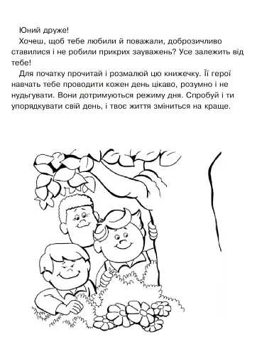 Режим дня. Альбом-розмальовка - фото 4