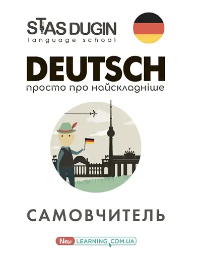 Deutsch. Просто про найскладніше. Самовчитель