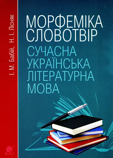 Сучасна українська літературна мова. Морфеміка. Словотвір