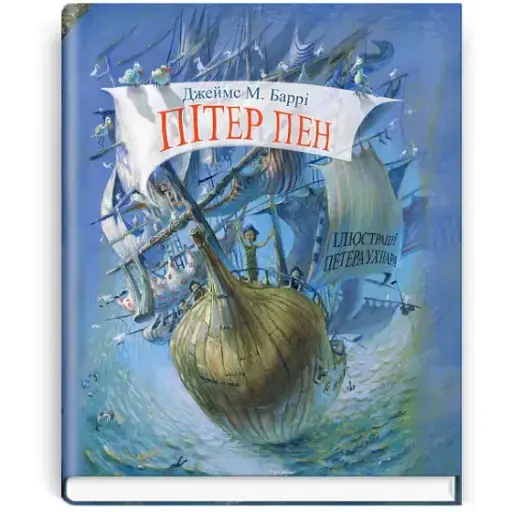 Книга Пітер Пен. Скарбничка - Джеймс Метью Баррі (Знання) - фото 1