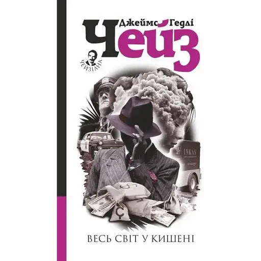 Книга Весь світ в кишені - Джеймс Гедлі Чейз (Богдан) - фото 1