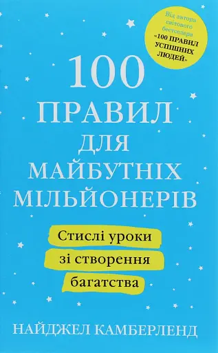 100 правил для майбутніх мільйонерів. Стислі уроки зі створення багатства