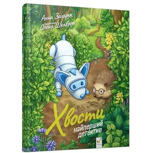 Книга Хвости. Найперший детектив. Я граюся, я вчуся. Автор - Анна Захарук (Час Майстрiв)