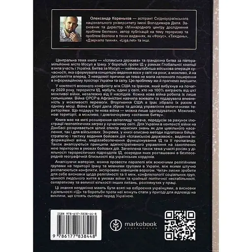 Ісламська Держава: наймасштабніша битва сучасності - Олександр Кореньков - фото 2