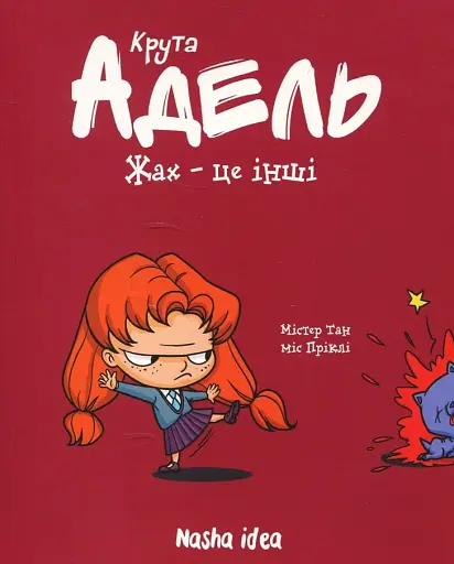 Крута Адель. Жах - це інші! Том 2