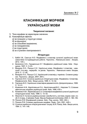 Сучасна українська літературна мова. Морфеміка. Словотвір - фото 10