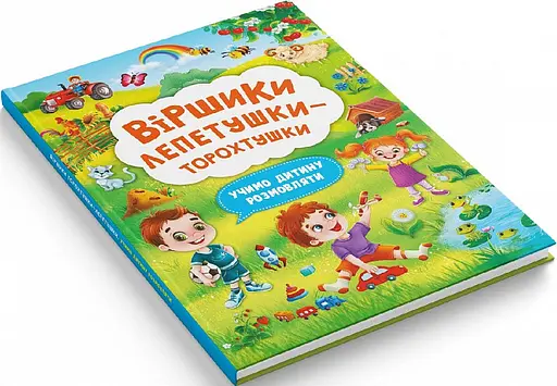 Книга Віршики лепетушки-торохтушки. Учимо дитину розмовляти. Книга 2. Автор - Аліна Котка (Crystal Book) - фото 3
