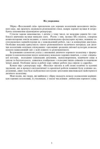 Веселковий спів. Твори для хору молодших класів - фото 2