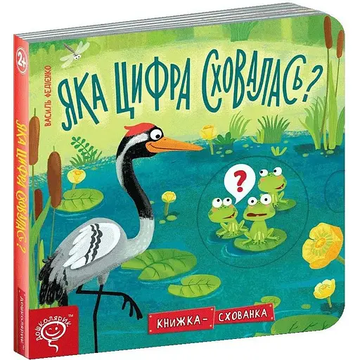 Книга Яка цифра сховалась? Серiя Книжка схованка. Автор - Василь Федієнко (Школа) (нове оформ.)