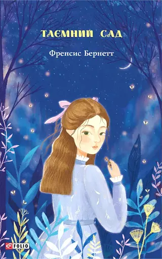 Таємний сад