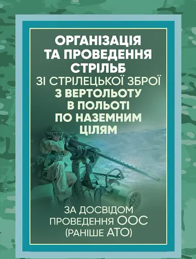 Організація та проведення стрільб зі стрілецької зброї з вертольоту в польоті по наземним цілям