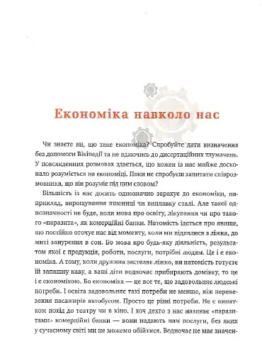 Популярна Економіка. Як зрозуміти економіку та полюбити її - фото 4