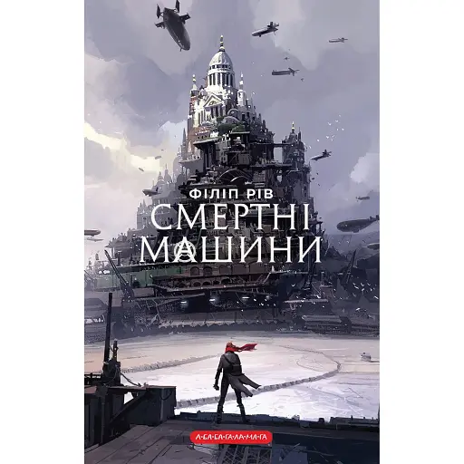 Смертні машини - фото 1