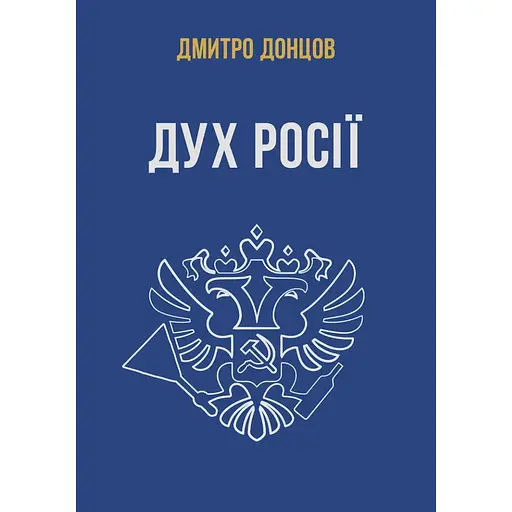 Дух росії та інші праці - Дмитро Донцов - фото 1