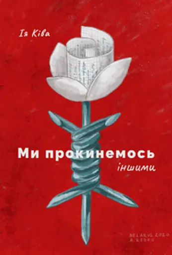 Ми прокинемось іншими - Ія Ківа