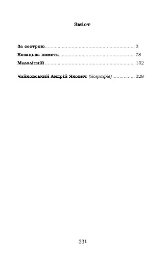 За сестрою. Козацька помста. Малолітній - фото 2