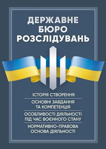 Державне бюро розслідувань