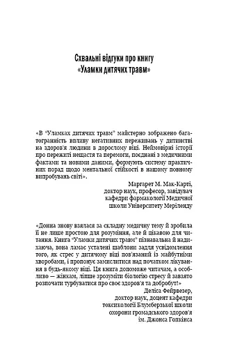 Уламки дитячих травм. Чому ми хворіємо і як це припинити - фото 6