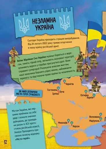 Маленькі українознавці. Сучасна Україна - фото 4