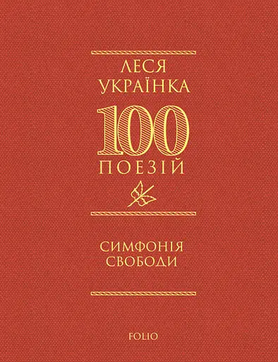 Симфонія свободи - Леся Українка - фото 1
