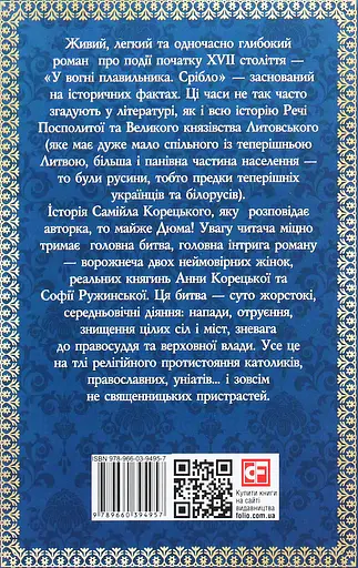 У вогні плавильника. Золото - Ганна Гороженко - фото 2