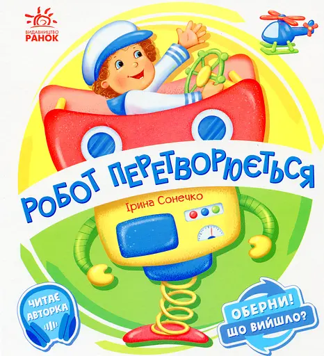 Робот перетворюється Ранок