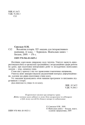 Всесвітня історія. 953 завдань для інтерактивного навчання. 11 клас - фото 3