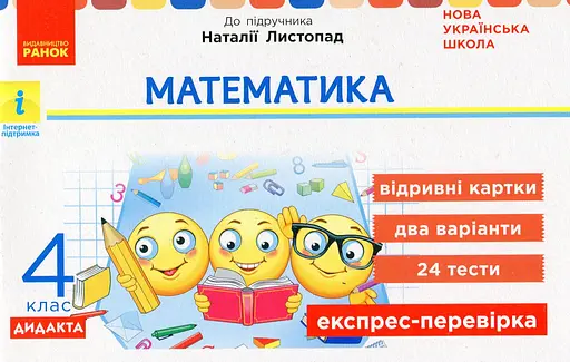 Математика. 4 клас. Експрес-перевірка. Дидакта
