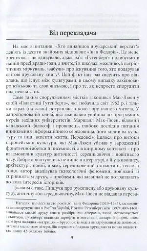 Галактика Ґутенберґа. Становлення людини друкованої книги - фото 11