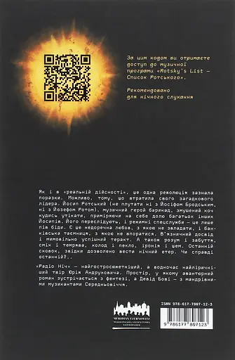Радіо ніч - Юрій Андрухович - фото 2