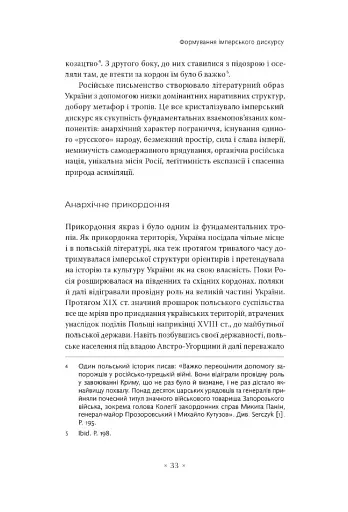 В обіймах імперії. Література й імперський дискурс від наполеонівської до постколоніальної доби - фото 6