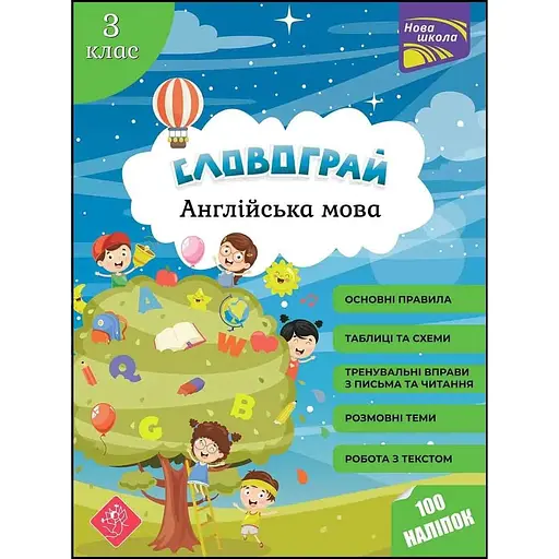 Словограй. Англійська мова. 3 клас