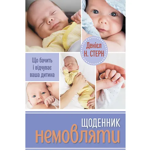 Щоденник немовляти - фото 1