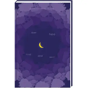 Наші душі вночі - Кент Гаруф - фото 1